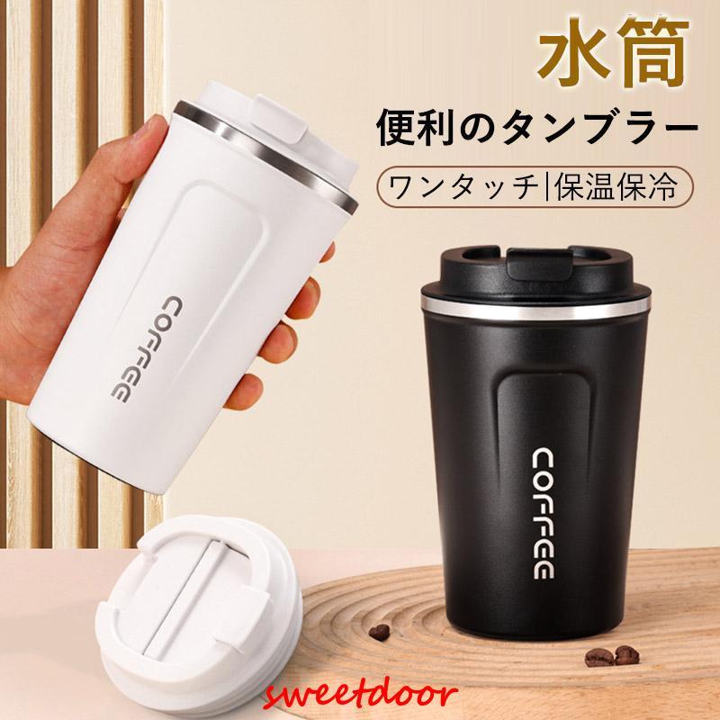 タンブラー 真空断熱 水筒 ワンタッチ 蓋付き おしゃれ 380ml 保温保冷