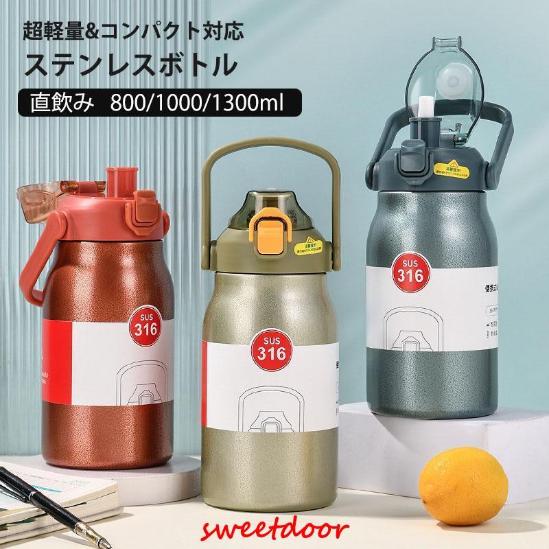 キッズ 水筒 800/1000/1300ml ストロー 直飲み 316ステンレス