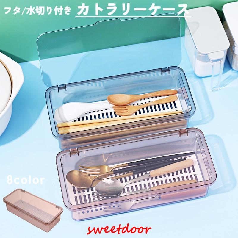 カトラリーケース 整理ボックス 収納ボックス 蓋付き 水切り板付き