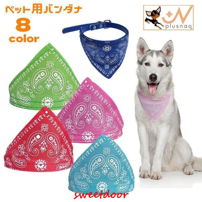 ペット用 スタイ 犬用 猫用 よだれかけ 首輪 カラー 首飾り チョーカー