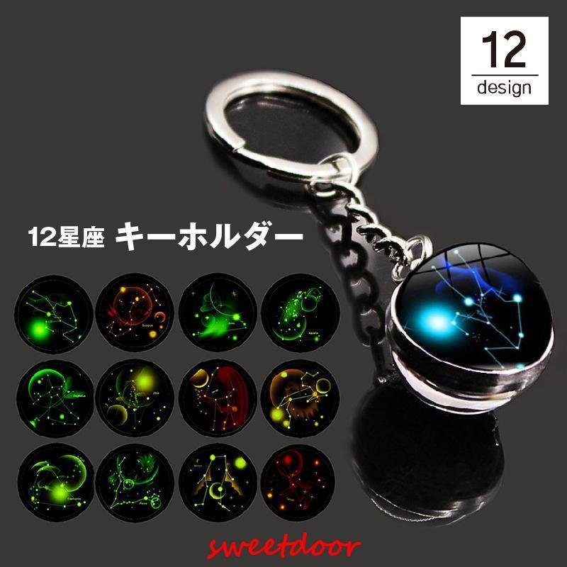 キーホルダー キーリング バッグチャーム 12星座 十二星座 宇宙 球体