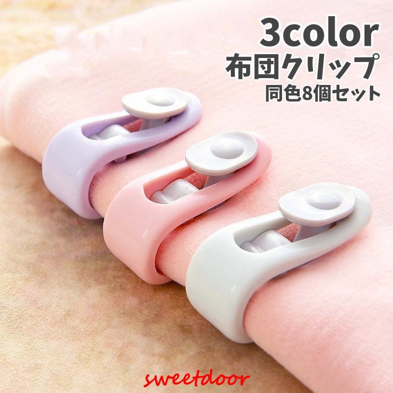 布団クリップ 8個セット シーツクリップ 布団ズレ防止 挟むだけ 針なし