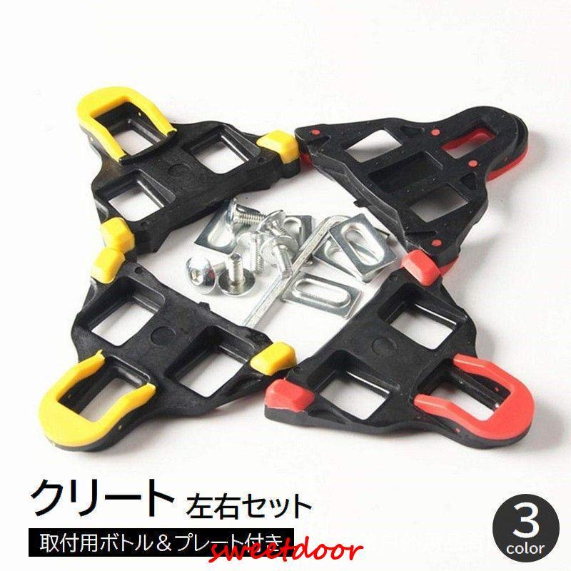 クリート 左右セット 2個セット 自転車用パーツ 固定タイプ 固定具