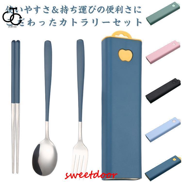 カトラリーセット お弁当 携帯 収納ケース付き 箸 フォーク スプーン 3