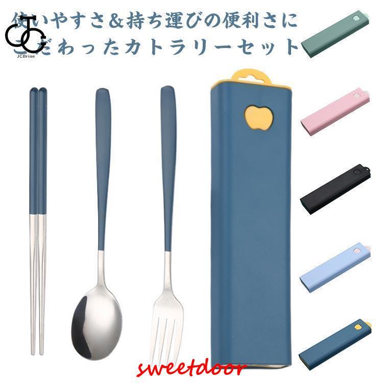 カトラリーセット お弁当 携帯 収納ケース付き 箸 フォーク スプーン 3