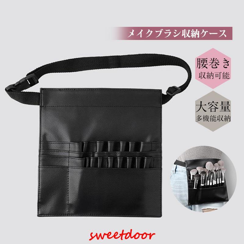 メイクブラシ収納ケース バッグ 腰巻き 収納可能 メイクウエストポーチ