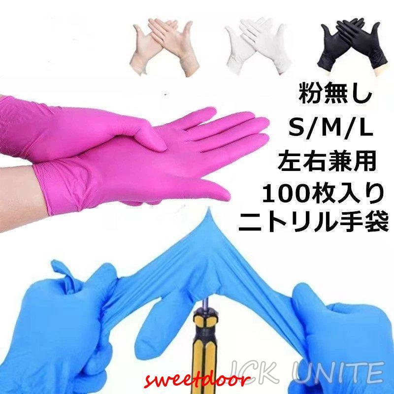 ニトリルゴム手袋 粉なし 使い捨て 合成 100枚入 ビニール手袋 極薄
