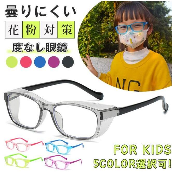 花粉 メガネ 子供用 おしゃれ ゴーグル キッズ ジュニア 保護メガネ