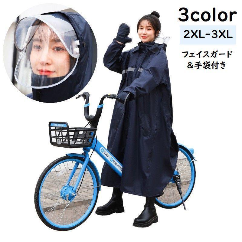 レインコート 手袋付き フェイスガード付き フード付き カッパ 雨合羽