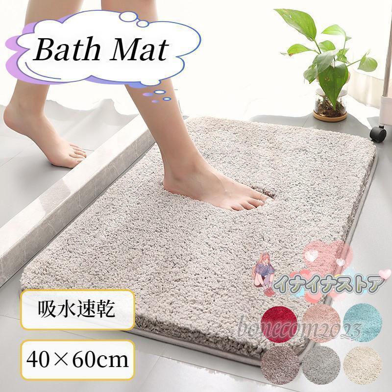 バスマット 足ふきマット 40×60cm 足拭きマット 極細繊維 ふわふわ