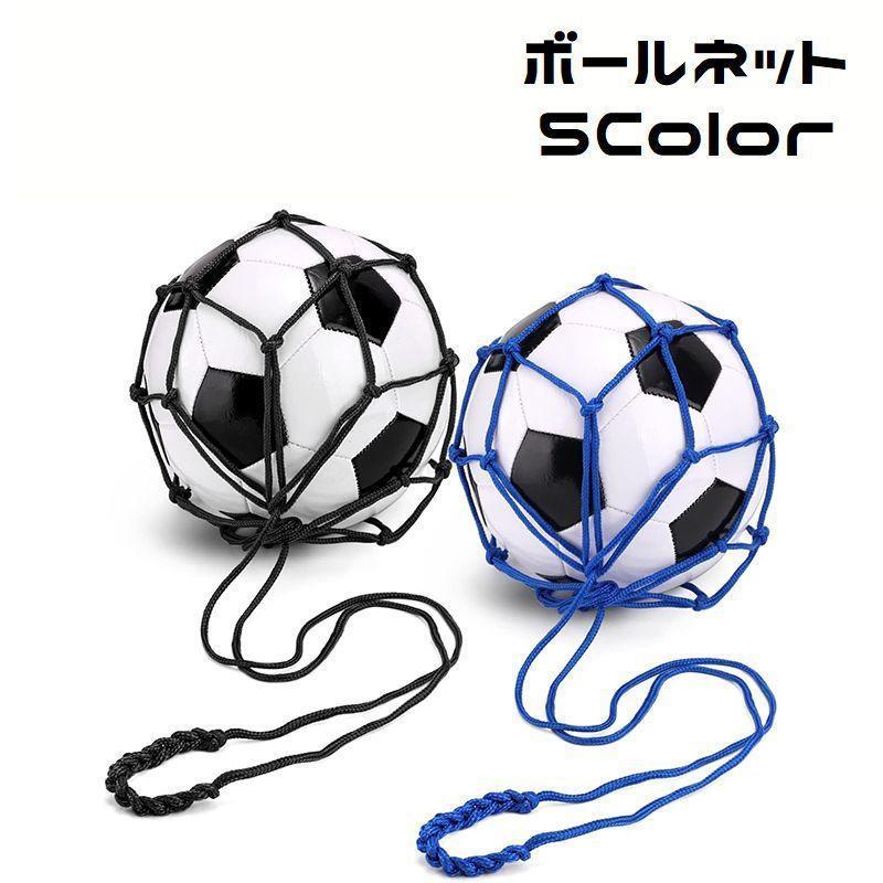 ボールネット ボールバッグ ボール入れ ボール収納 サッカー 持ち運び
