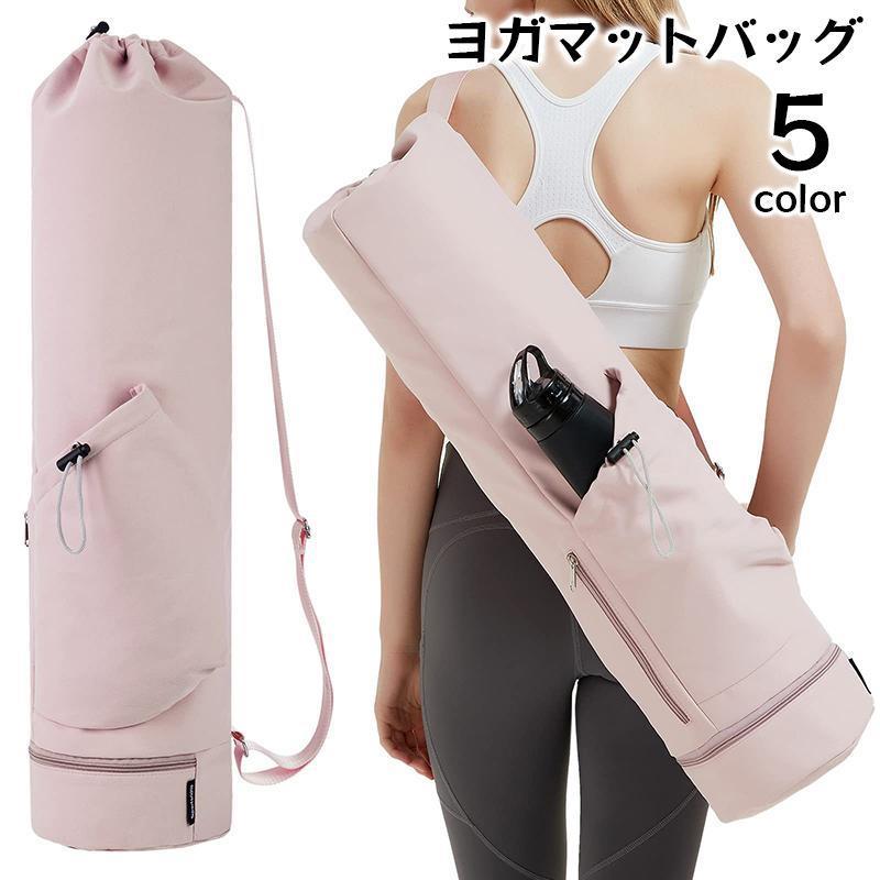 ヨガマットバッグ ヨガマットケース ヨガバッグ キャリングバッグ