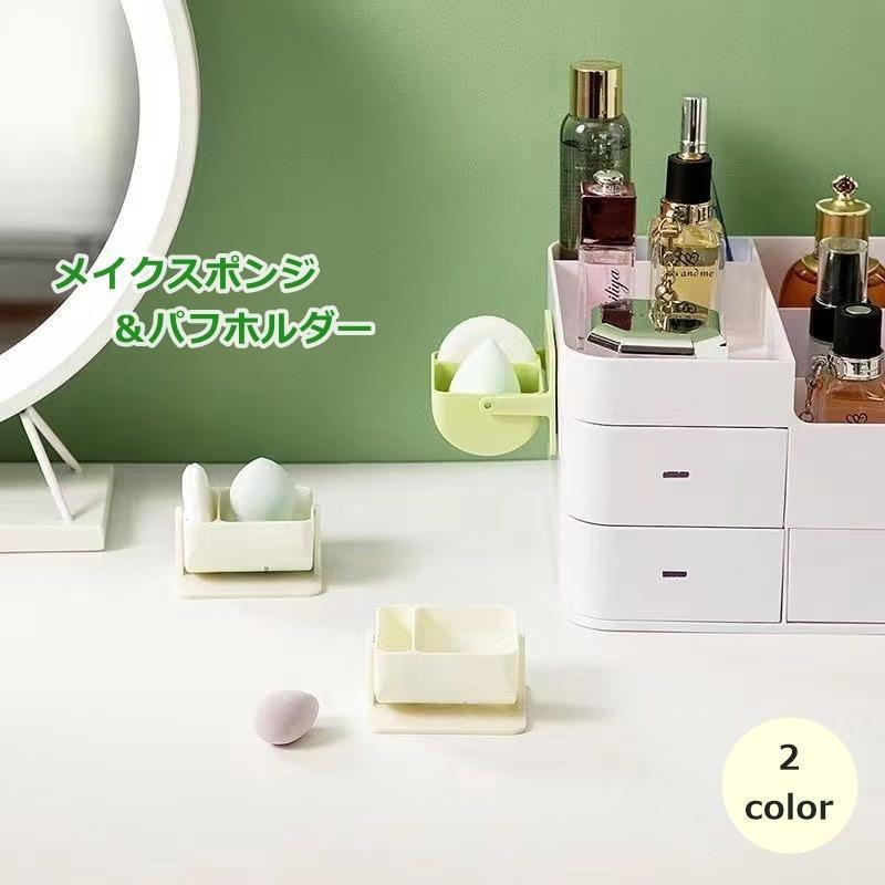 メイクスポンジホルダー パフ スポンジケース 壁掛け 小物入れ 小物
