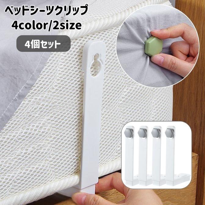ベッドシーツクリップ 4個セット 固定用 挟む 留める ズレ防止 滑り