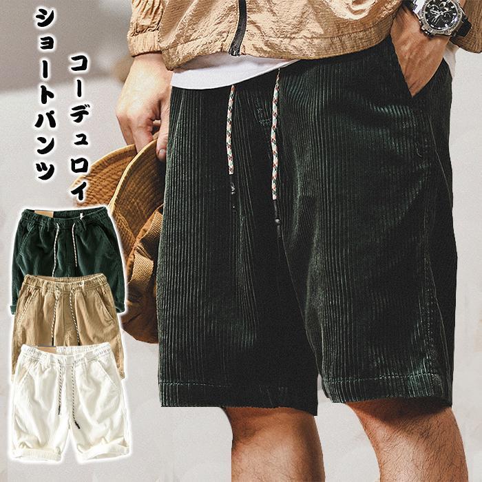 コーデュロイ ショートパンツ メンズ 夏用 半ズボン かっこいい ハーフ