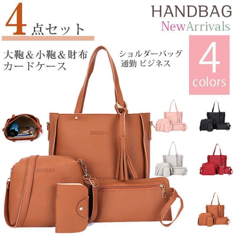 4点セット ショルダーバッグ トートバッグ ハンドバッグ 財布  