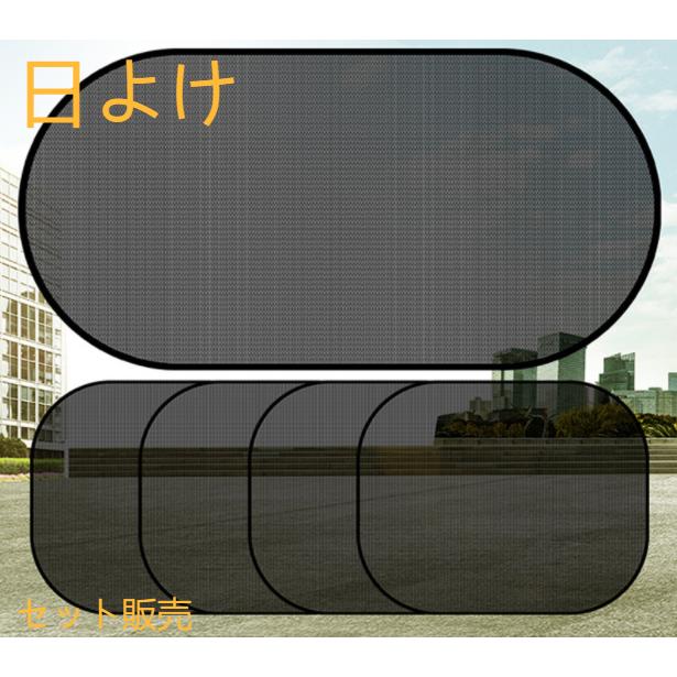 吸盤式 サンシェード 車 車用 カーテン カーシェード 日除け UVカット