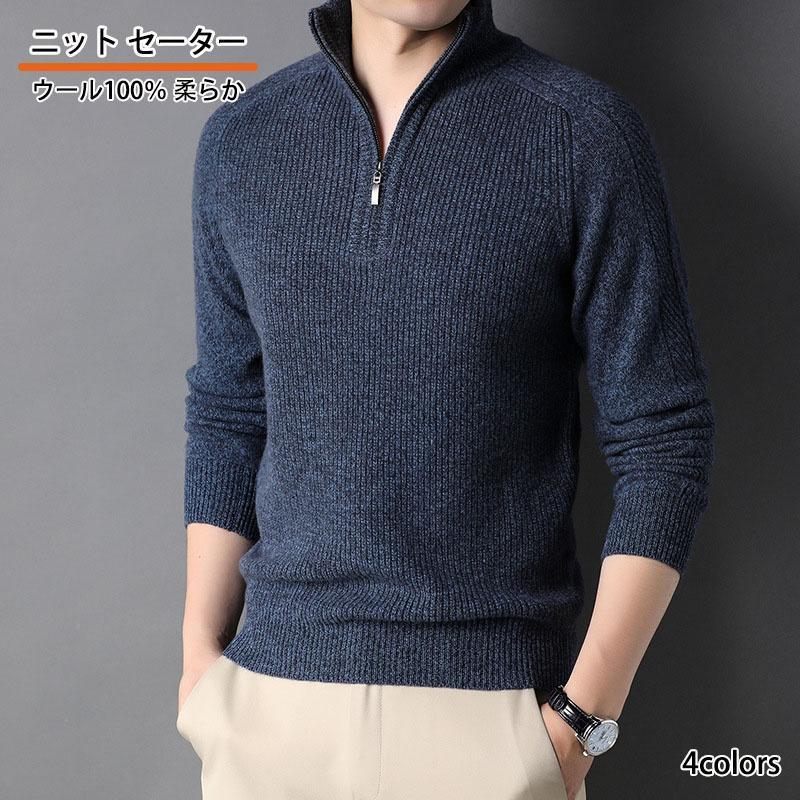 ニット セーター メンズ ウール100％ ハーフジップ ウールセーター 立