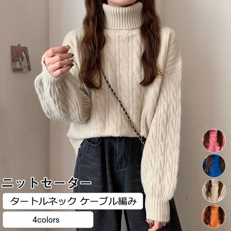ニットセーター レディース 無地 タートルネック 長袖 ケーブル編み