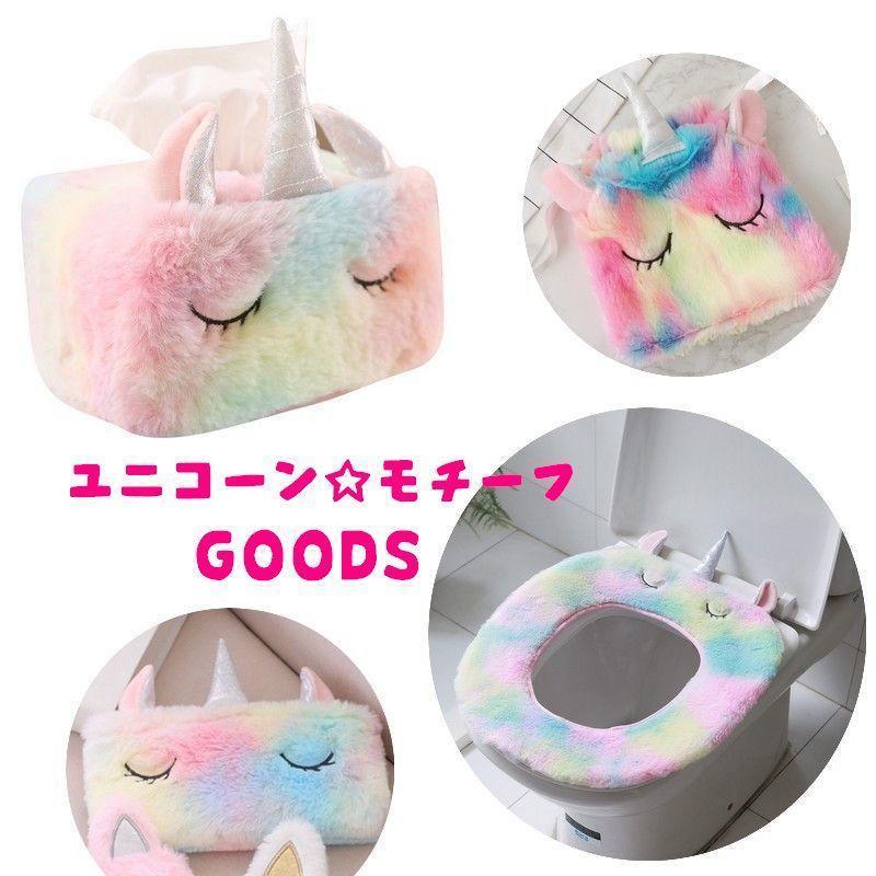 ユニコーンモチーフ 巾着袋 便座カバー ボックスティッシュケース