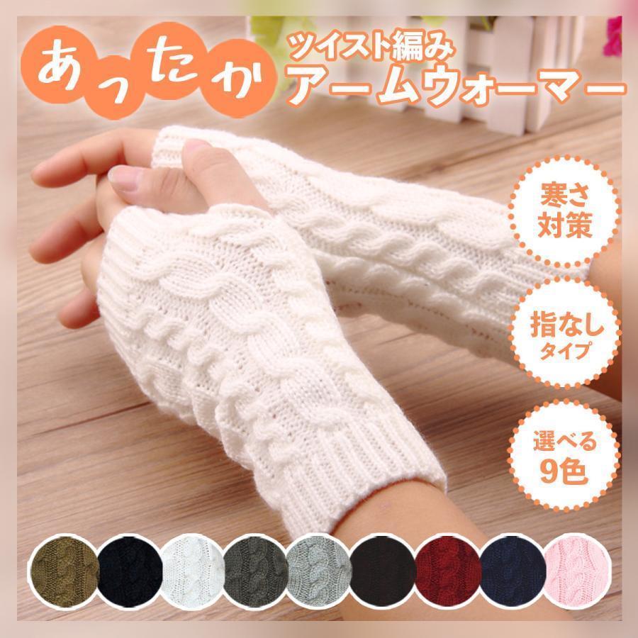 アームウォーマー 指なし 暖かい あったか ハンドウォーマー ニット