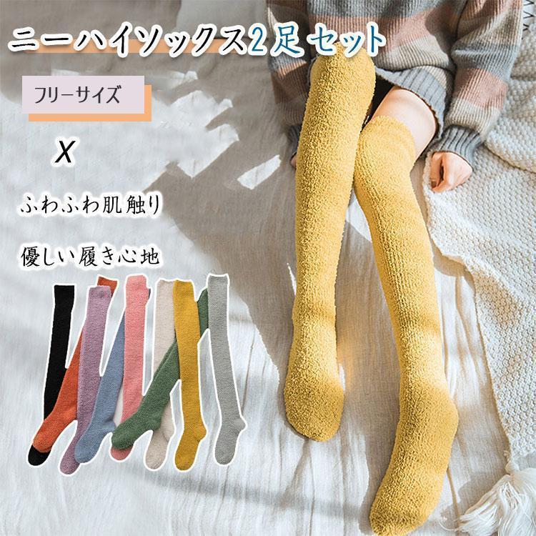 靴下 女の子 ニーハイソックス 2足セット サンゴフリース ふわふわ