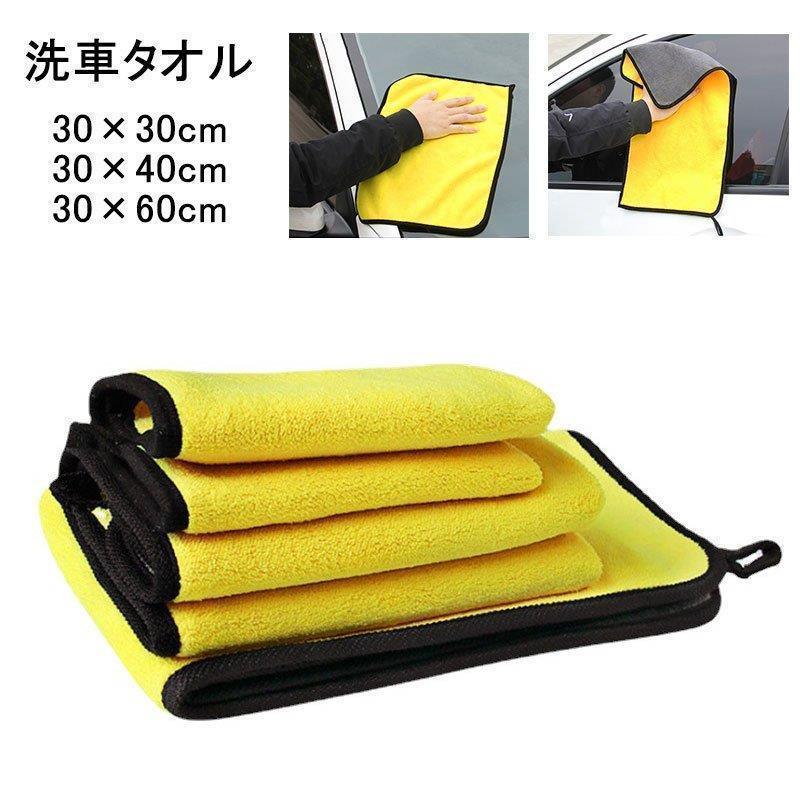洗車タオル 洗車クロス マイクロファイバー 車用 カー用品 厚手 高吸水