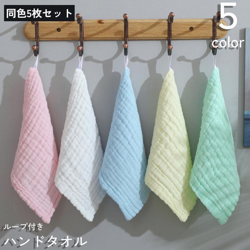 ハンドタオル 同色5枚セット 30cm お手拭き フェイスタオル ガーゼ 6層