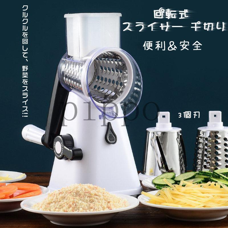 回転式 野菜スライサー 手動 千切り 3個刃 スピーディ フルーツチーズ