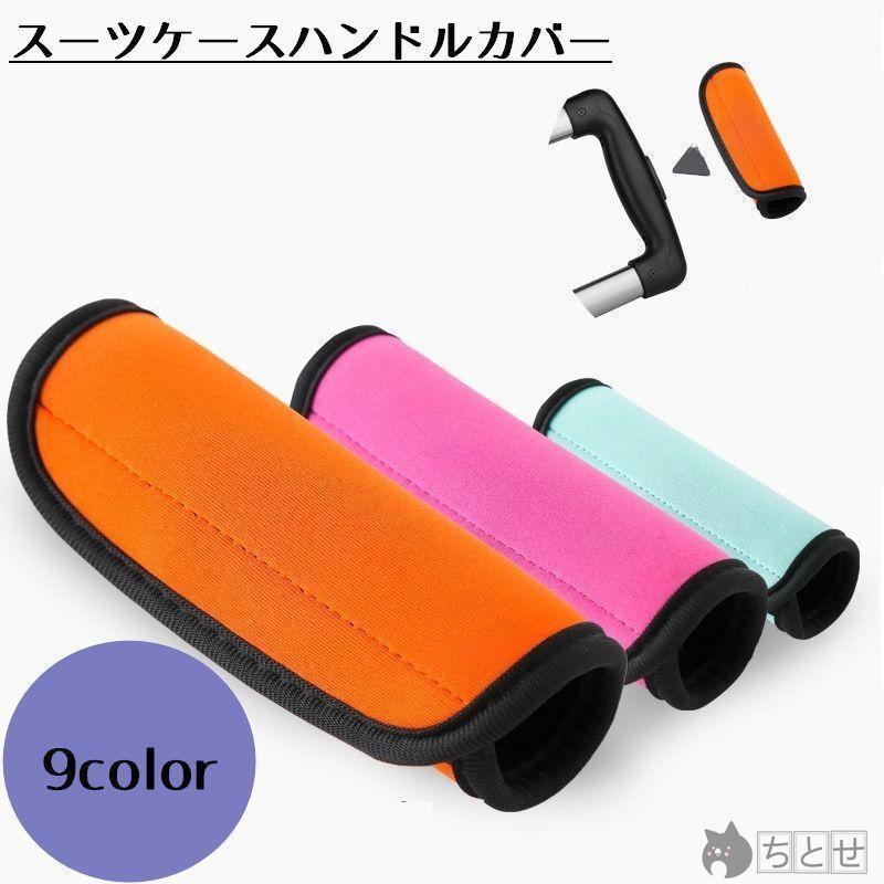 2枚セット スーツケースハンドルカバー ラゲッジハンドルカバー 滑り