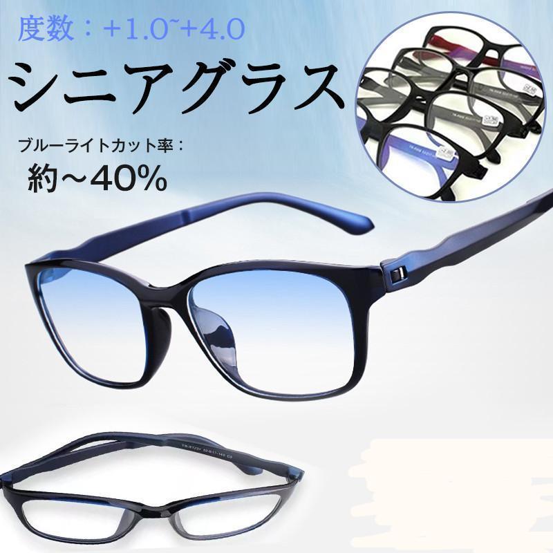 老眼鏡 ブルーライトカット おしゃれ シニアグラス メンズ レディース