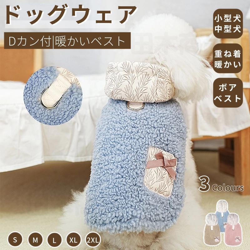 小中型犬服 ハーネス服 Dカン付 クマさんフード付き ボアベスト 暖かい