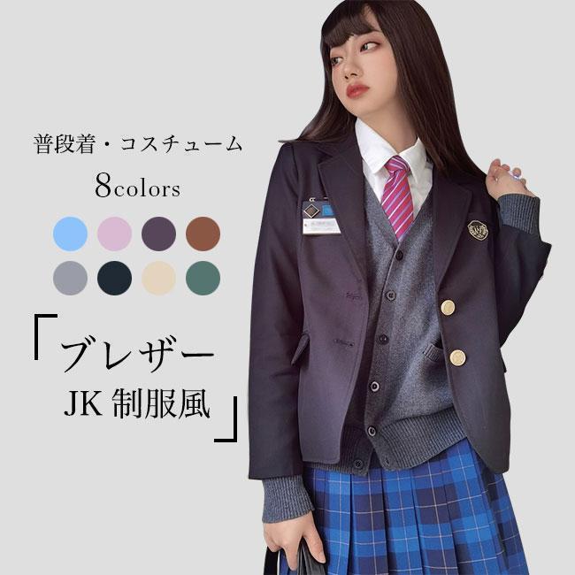 ブレザー JK 制服 レディース テーラード スクール ユニフォーム 