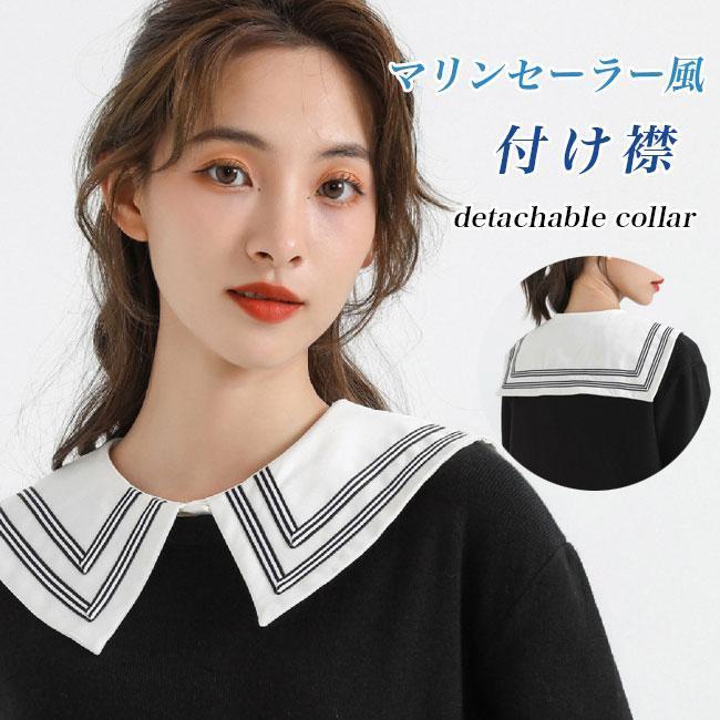 付け襟 レディース セーラー服襟 レトロ 付け衿 レイヤード つけえり フェイクカラー マリンセーラー風 つけ衿 つけ襟 ホワイト 重ね着風 | ブランド登録なし