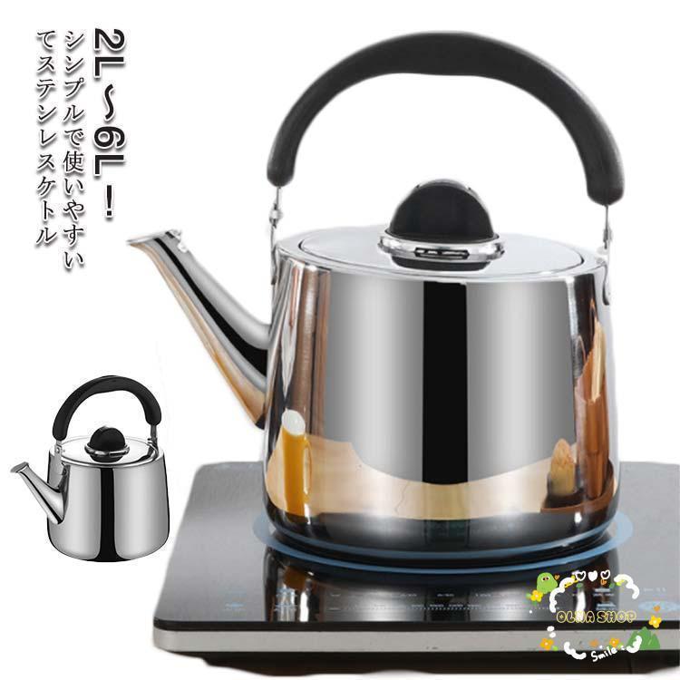 やかん ステンレス ケトル 笛吹 ih 笛吹きケトル 2L 3L 4L 5L 6L 使い