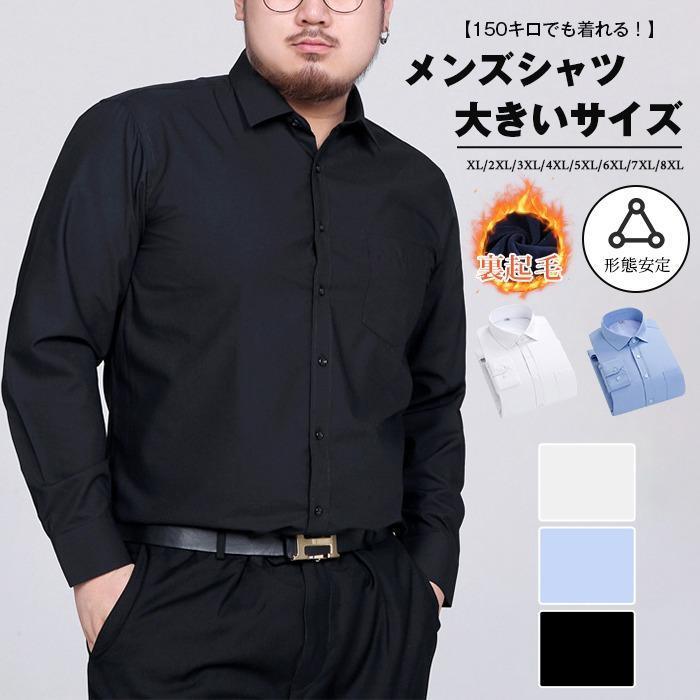 ビッグサイズ シャツ メンズ 長袖 大きいサイズ L~8XL ぽっちゃりさん ノーアイロン ワイシャツ 裏起毛 暖かい ビッグサイズ シャツ メンズ 長袖 大きいサイズ L~8XL ぽっちゃりさん