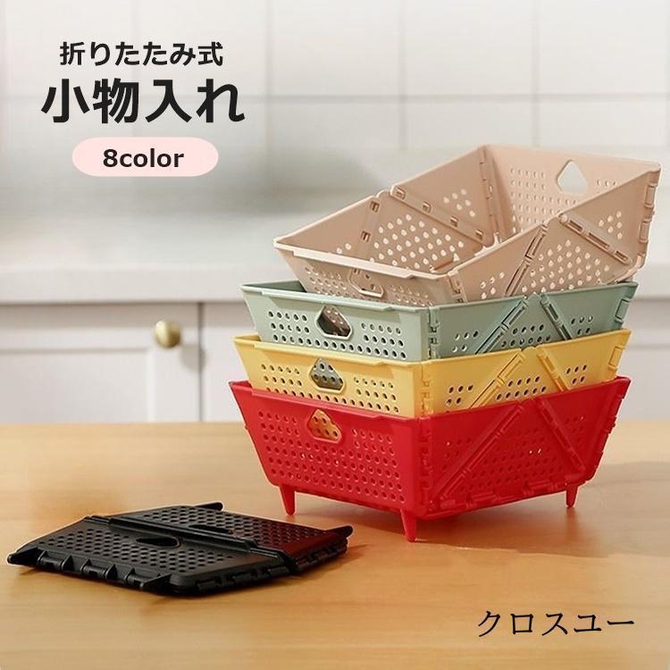 小物入れ 収納バスケット 折りたたみカゴ 収納ラック かご 収納用品