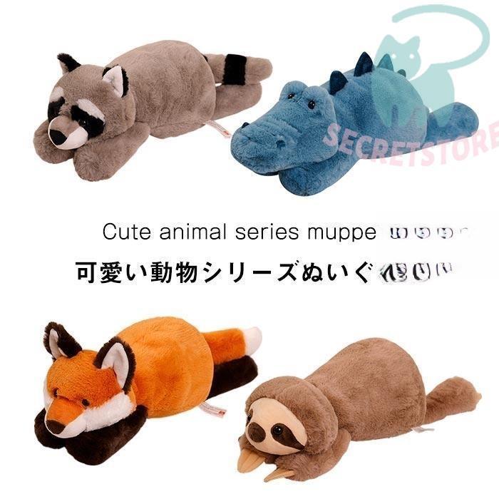 ぬいぐるみ 動物 アニマル ふわふわ もこもこ 抱き枕 タヌキ ワニ