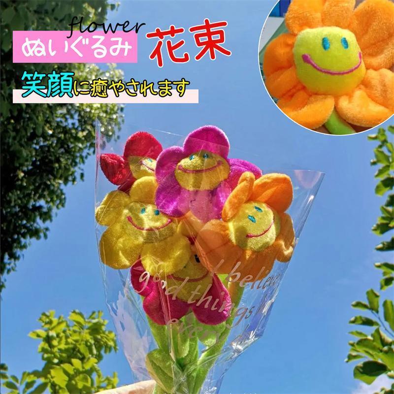スーパー スマイルフラワー ぬいぐるみ花束 5本入 ブーケ 枯れない花