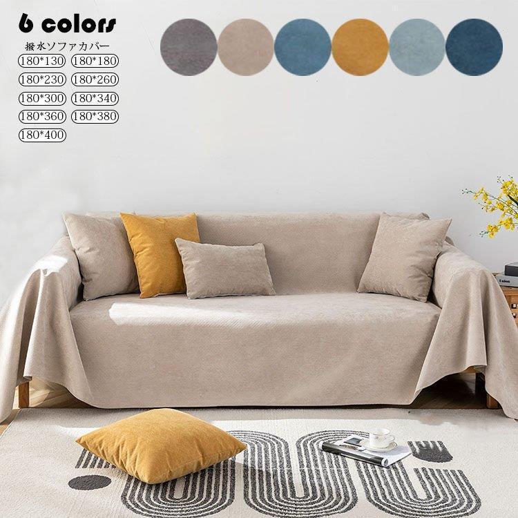 防水マルチカバー ソファー 北欧 長方形 撥水ソファーカバー 1/2/3/4人