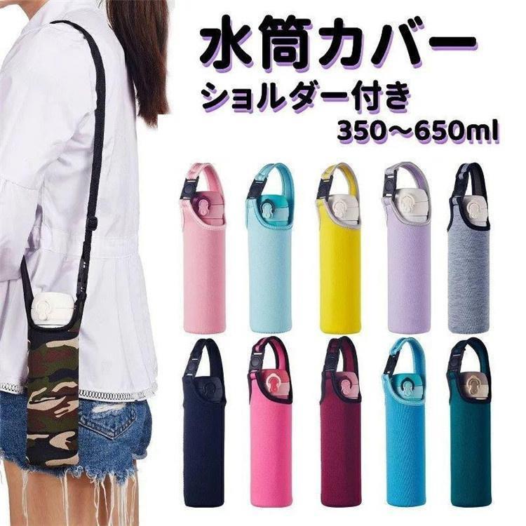 2WAY ショルダー付き 水筒カバー おしゃれ 350ml 550ml 650ml ボトル