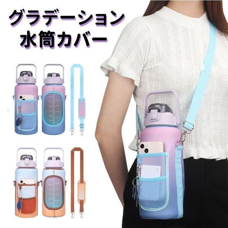 グラデーション 水筒カバー おしゃれ ポケット付き 斜め掛け 水筒