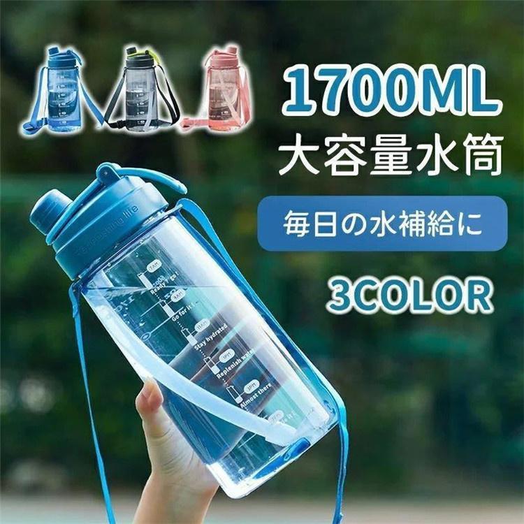 クリア 水筒 1700ml ストロー付き ショルダー付き 1.7リットル