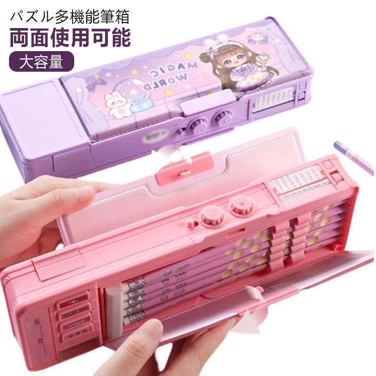 両面筆入れ 筆箱 小学生 ペンケース パスワードロック付き 両面で使用