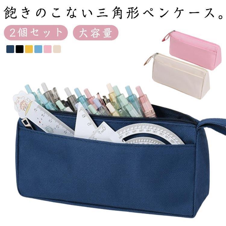 筆箱 ペンポーチ セット売り 女の子 13個まとめ売り ペンケース 2個セット 大容量 三角 筆箱 ペンバッグ 女の子 小学生