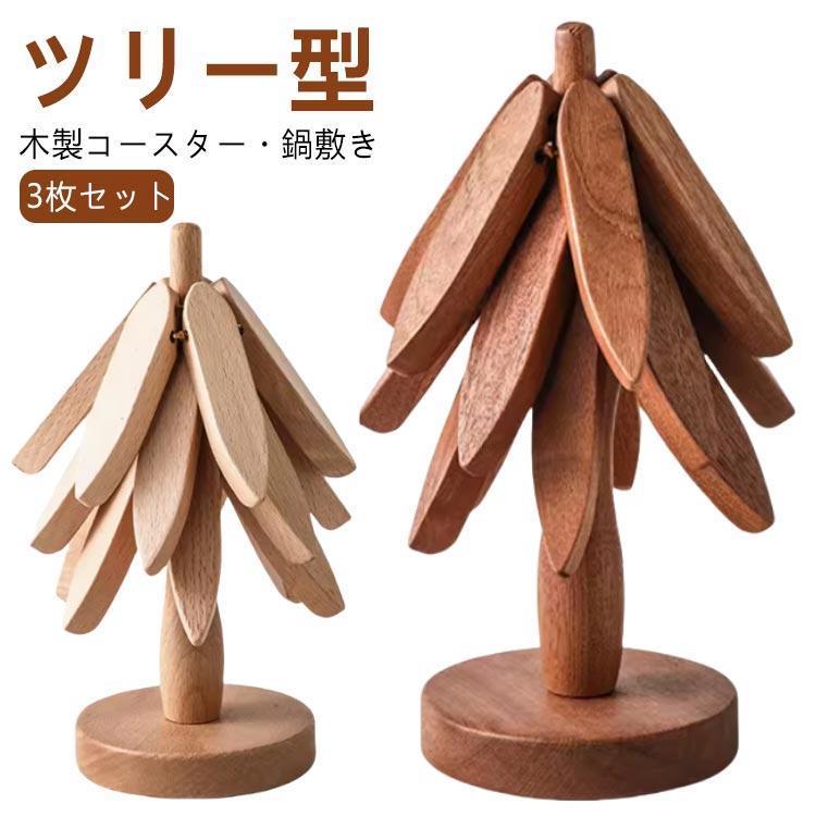 鍋敷き 木製 ツリー型 3枚入り コースター おしゃれ 3枚 セット ミニ