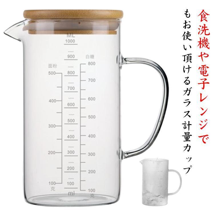 計量カップ 350ml 500ml 1000ml 1L 耐熱ガラス 目盛り付き フタ付き 竹
