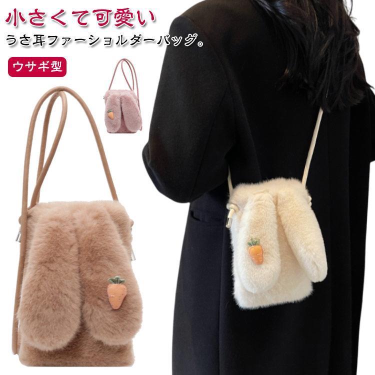 スマホポーチ スマホポシェット ファーバッグ 可愛い ウサギ型 うさ耳