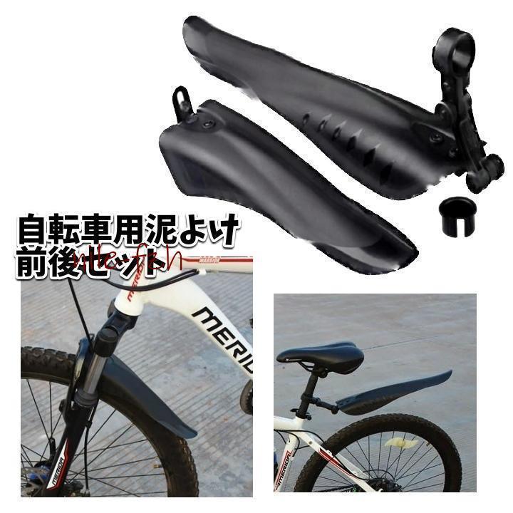 自転車用泥よけ フェンダー 前後セット フロント リア 無地 黒 泥はね