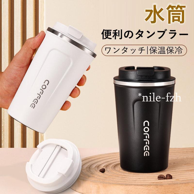 タンブラー 真空断熱 水筒 ワンタッチ 蓋付き おしゃれ 380ml 保温保冷